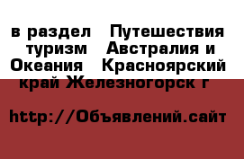  в раздел : Путешествия, туризм » Австралия и Океания . Красноярский край,Железногорск г.